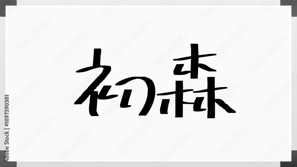 初森 のホワイトボード風イラスト 初森 のホワイトボード風イラスト