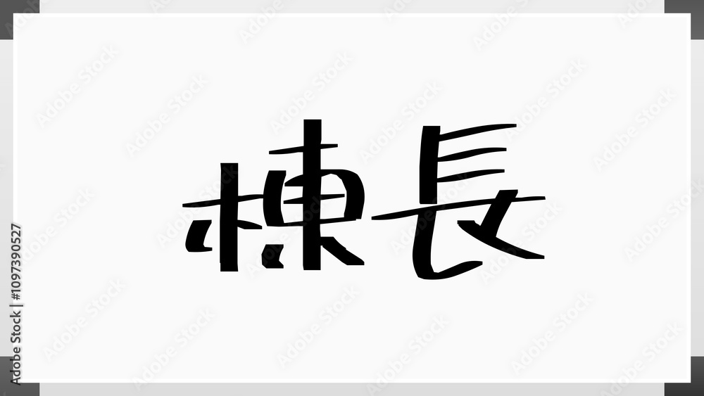 棟長 のホワイトボード風イラスト 棟長 のホワイトボード風イラスト