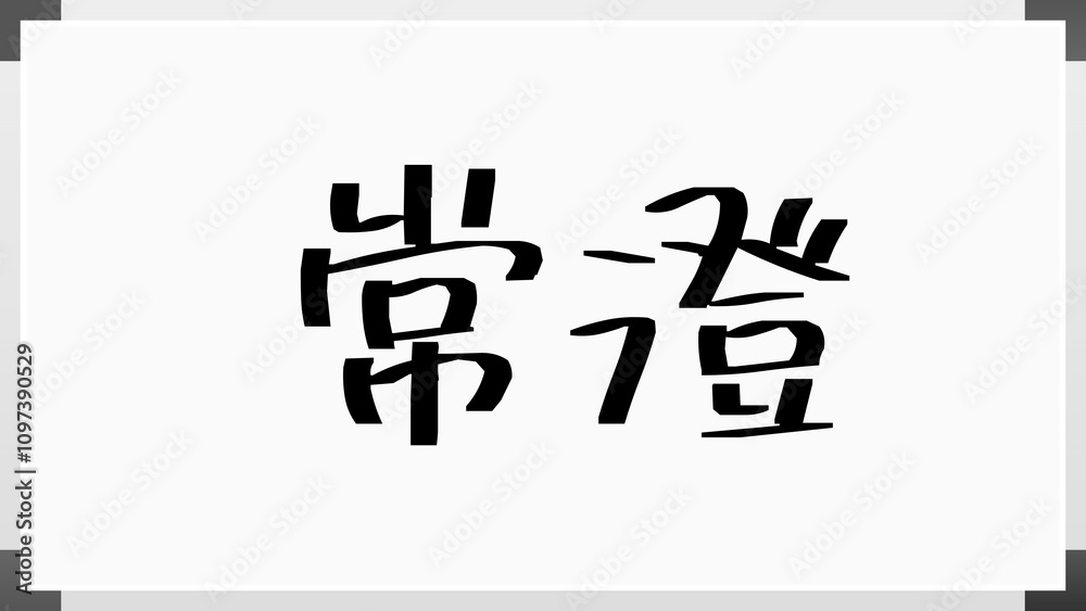 常澄 のホワイトボード風イラスト
