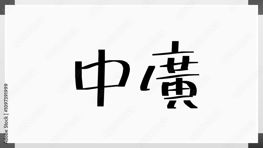 中廣 のホワイトボード風イラスト 中廣 のホワイトボード風イラスト
