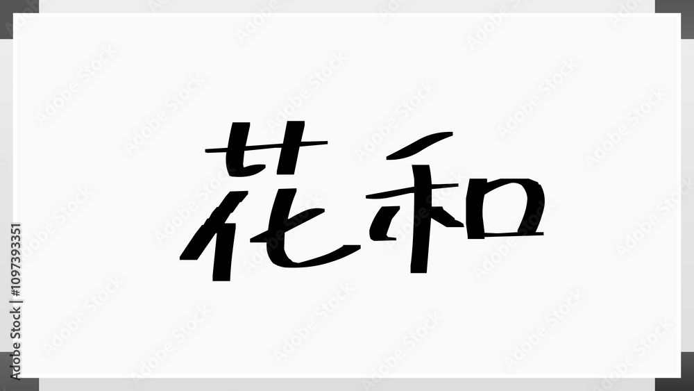 花和 のホワイトボード風イラスト 花和 のホワイトボード風イラスト