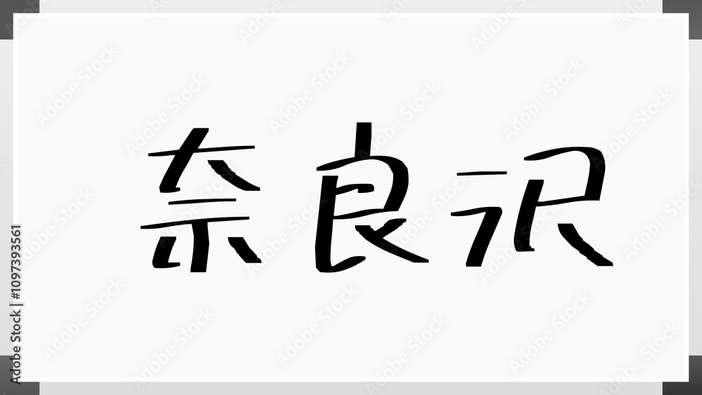 奈良沢 のホワイトボード風イラスト 奈良沢 のホワイトボード風イラスト
