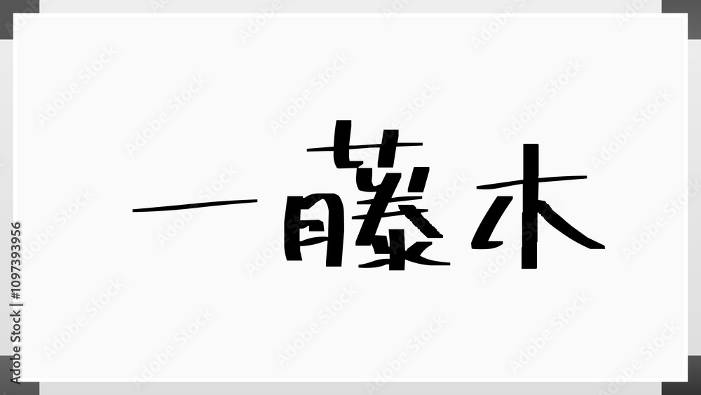 一藤木 のホワイトボード風イラスト