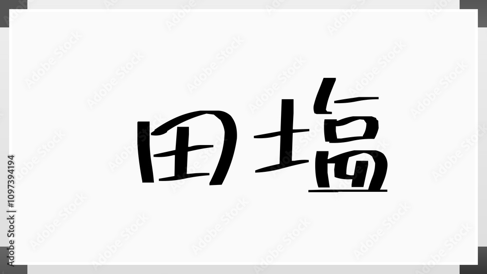 田塩 のホワイトボード風イラスト 田塩 のホワイトボード風イラスト