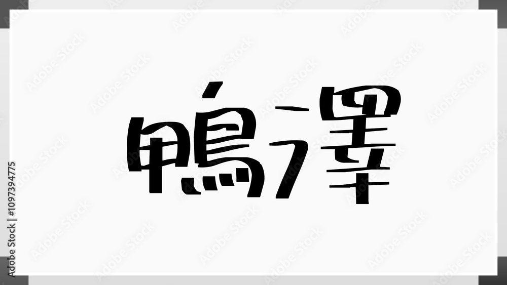 鴨澤 のホワイトボード風イラスト 鴨澤 のホワイトボード風イラスト