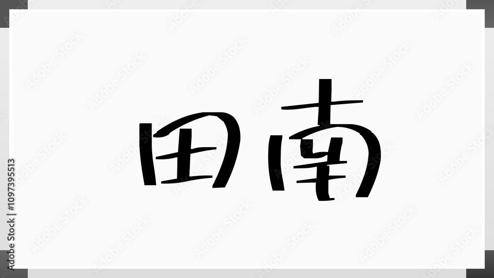田南 のホワイトボード風イラスト 田南 のホワイトボード風イラスト