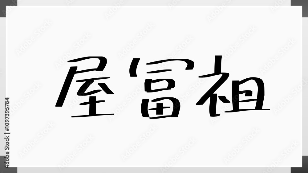 屋冨祖 のホワイトボード風イラスト 屋冨祖 のホワイトボード風イラスト