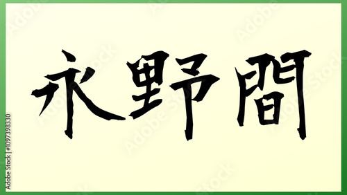 永野間 の和風イラスト