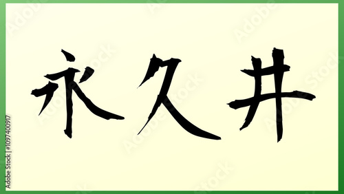 永久井 の和風イラスト