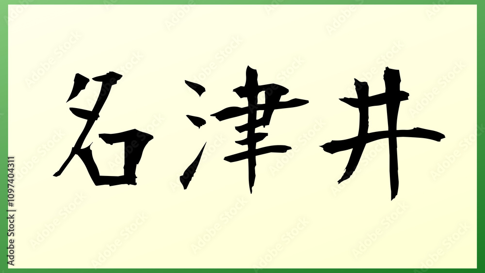名津井 の和風イラスト 名津井 の和風イラスト