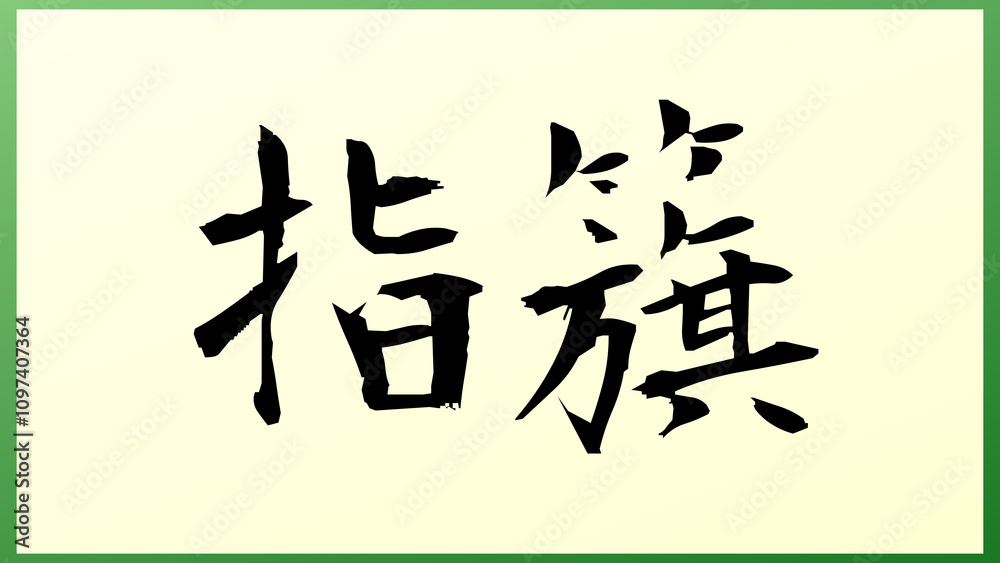 指籏 の和風イラスト