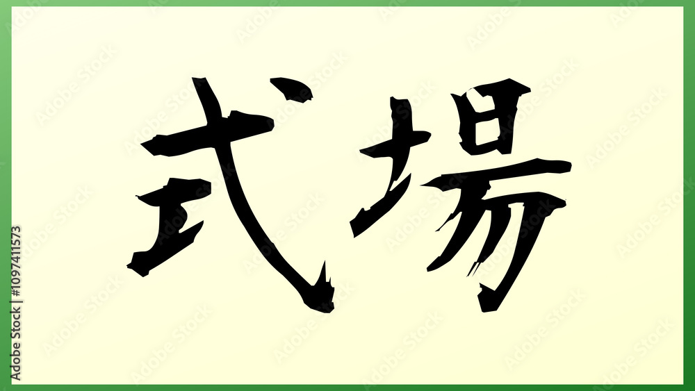 式場 の和風イラスト 式場 の和風イラスト