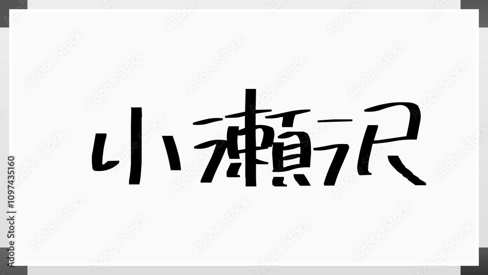 小瀬沢 のホワイトボード風イラスト 小瀬沢 のホワイトボード風イラスト