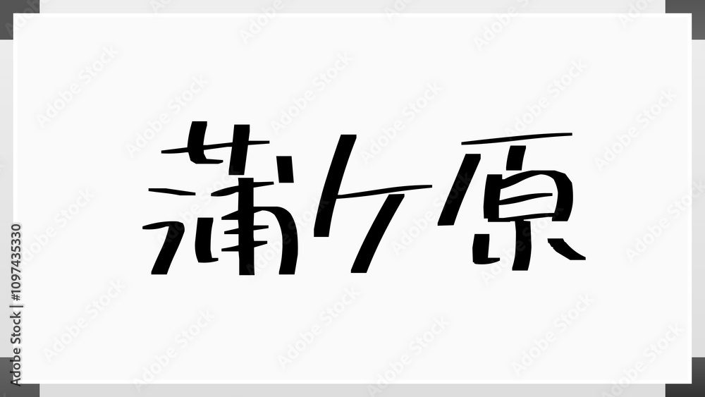 蒲ケ原 のホワイトボード風イラスト 蒲ケ原 のホワイトボード風イラスト