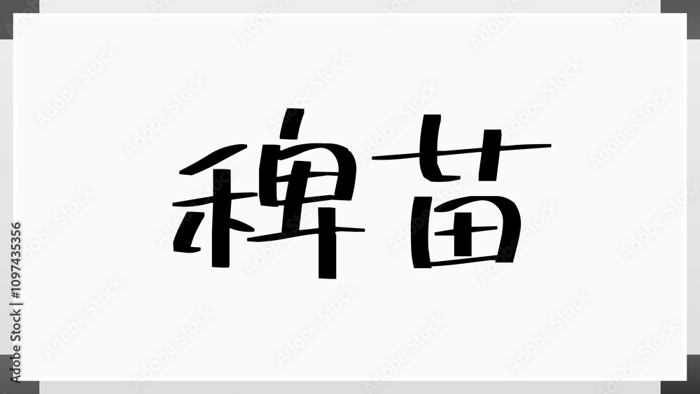 稗苗 のホワイトボード風イラスト 稗苗 のホワイトボード風イラスト