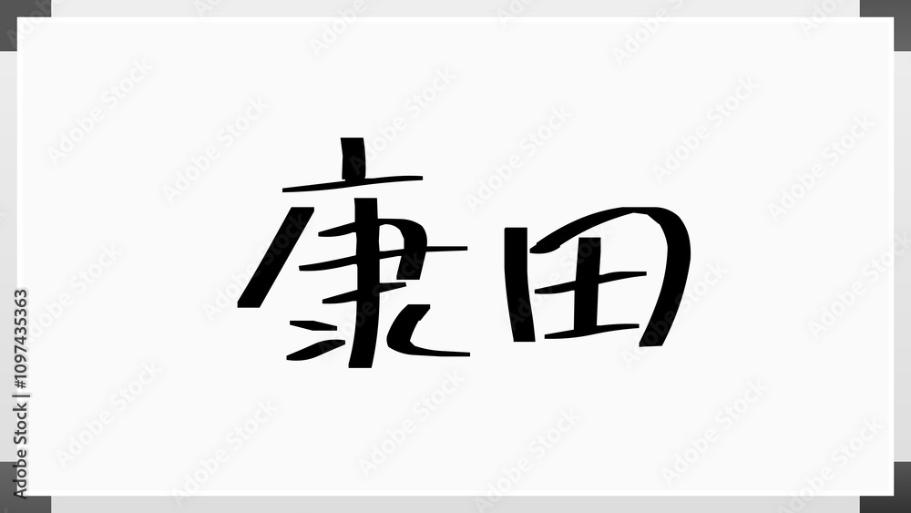 康田 のホワイトボード風イラスト 康田 のホワイトボード風イラスト