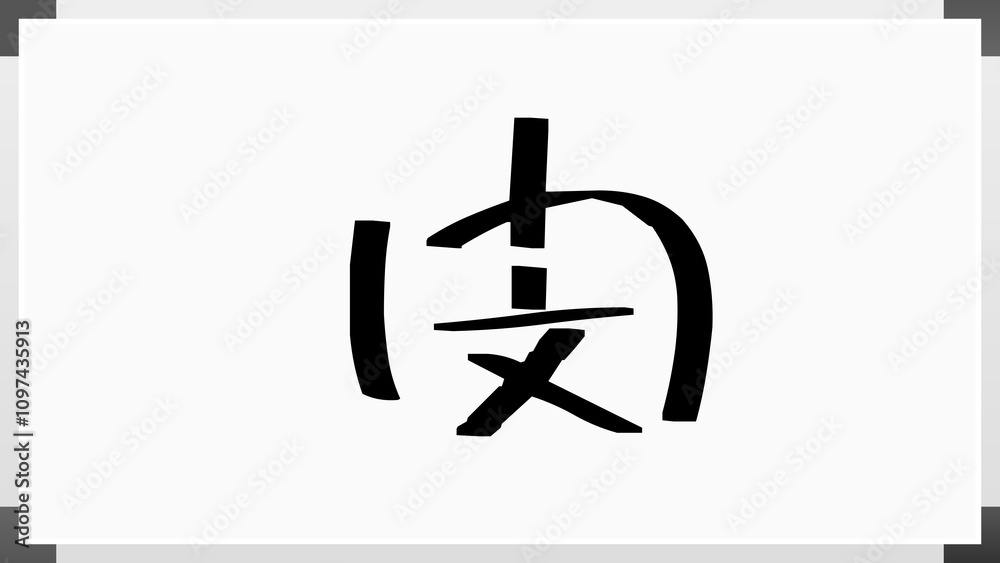 閔 のホワイトボード風イラスト 閔 のホワイトボード風イラスト