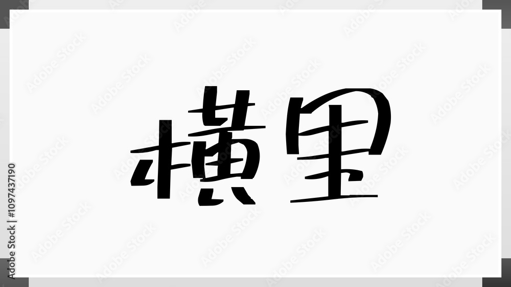 横里 のホワイトボード風イラスト 横里 のホワイトボード風イラスト