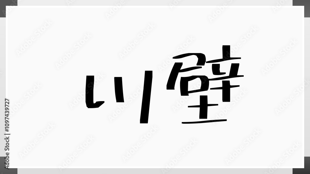 川壁 のホワイトボード風イラスト 川壁 のホワイトボード風イラスト