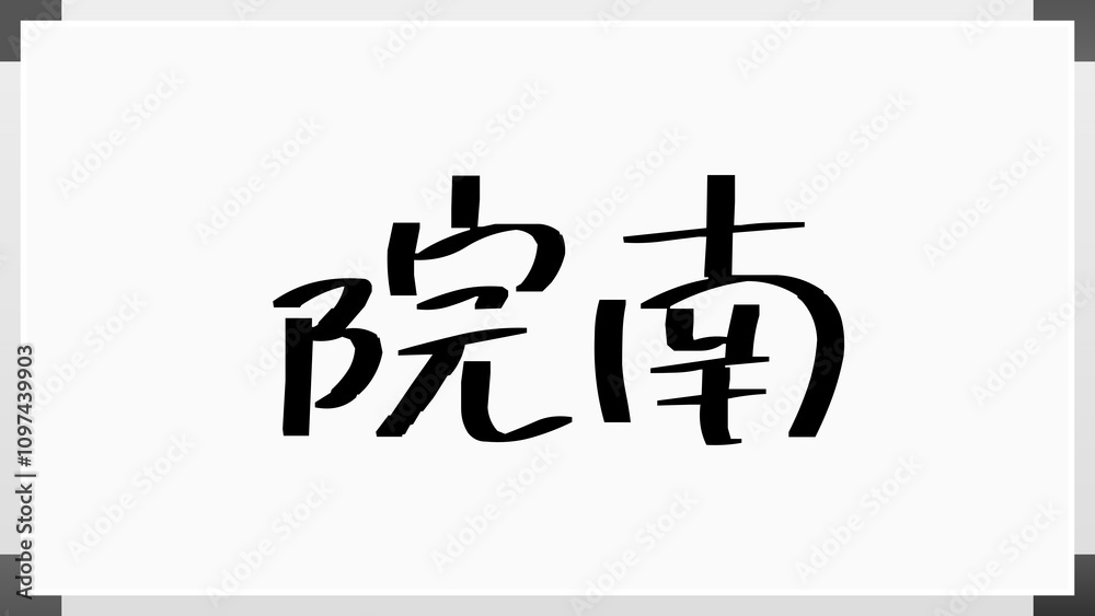 院南 のホワイトボード風イラスト 院南 のホワイトボード風イラスト