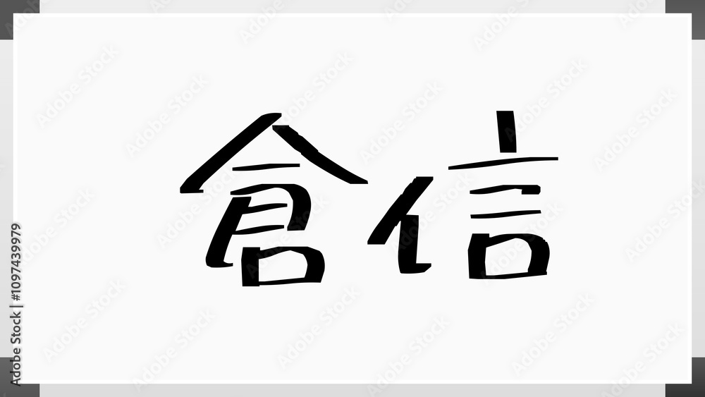 倉信 のホワイトボード風イラスト 倉信 のホワイトボード風イラスト
