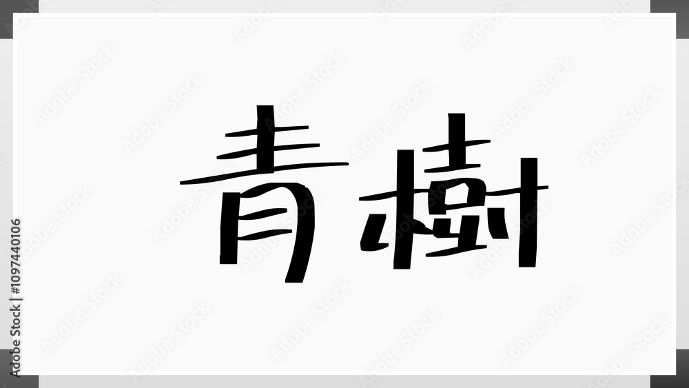 青樹 のホワイトボード風イラスト 青樹 のホワイトボード風イラスト