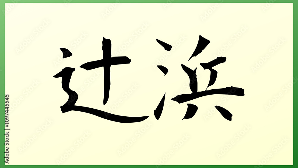 辻浜 の和風イラスト 辻浜 の和風イラスト