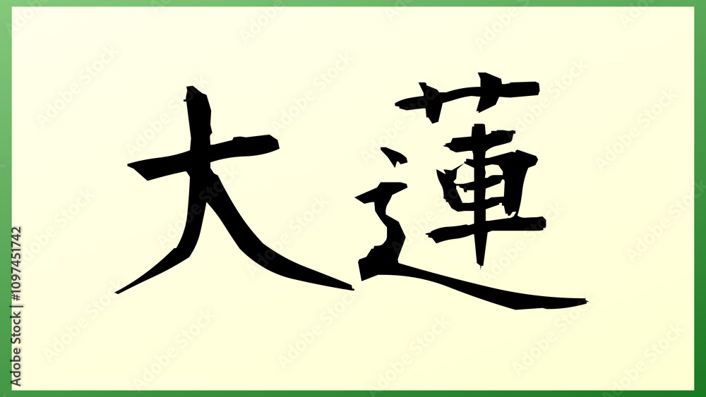 大蓮 の和風イラスト 大蓮 の和風イラスト