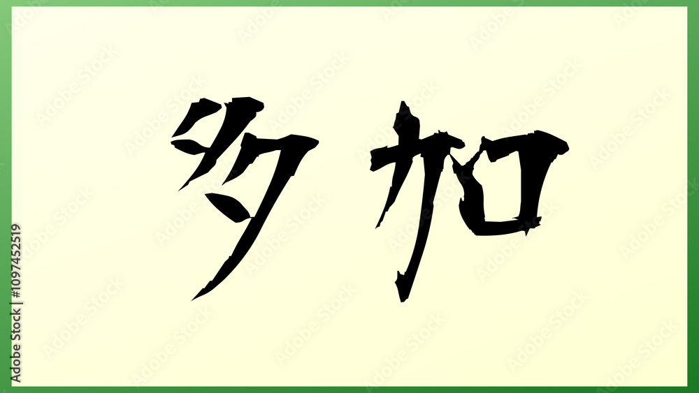 多加 の和風イラスト 多加 の和風イラスト