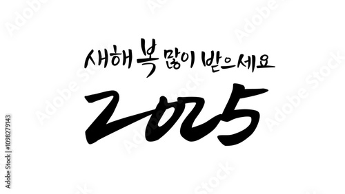 2025년 새해인사, 2025년, 2025, 새해인사, 謹賀新年, 을사년, 乙巳年, 새해인사, 새해 복 많이 받으세요, 설날, happy new year 2025, vector illustration,
