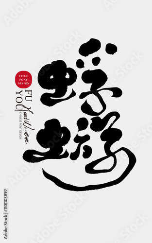 Asian Zen style, article title font design, handwritten word "Ephemera", brush effect.