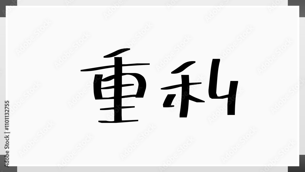 重利 のホワイトボード風イラスト 重利 のホワイトボード風イラスト