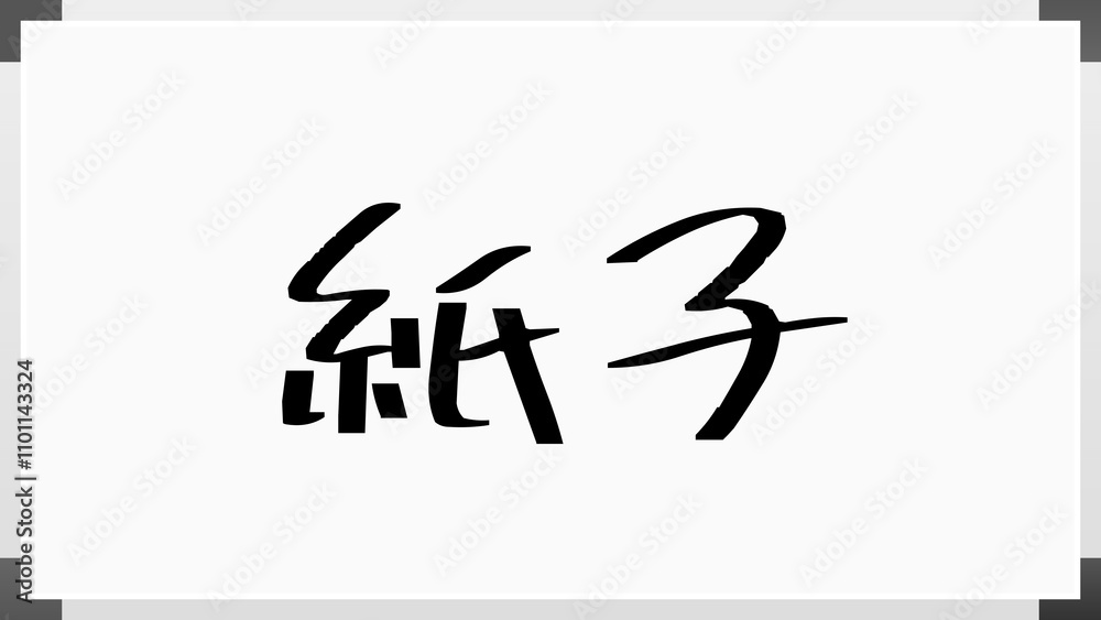 紙子 のホワイトボード風イラスト 紙子 のホワイトボード風イラスト