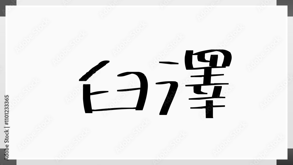 臼澤 のホワイトボード風イラスト 臼澤 のホワイトボード風イラスト