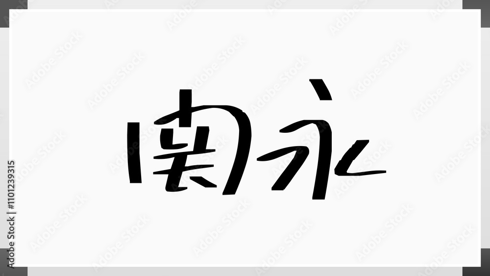 関永 のホワイトボード風イラスト 関永 のホワイトボード風イラスト