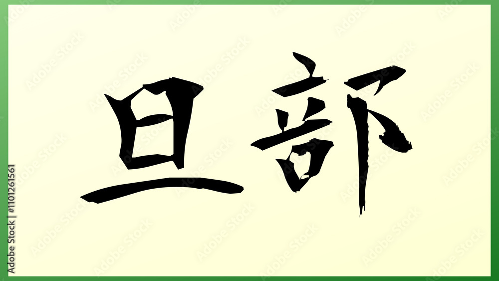 旦部 の和風イラスト 旦部 の和風イラスト