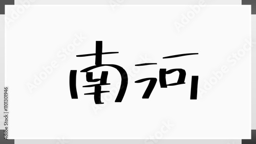 南河 のホワイトボード風イラスト