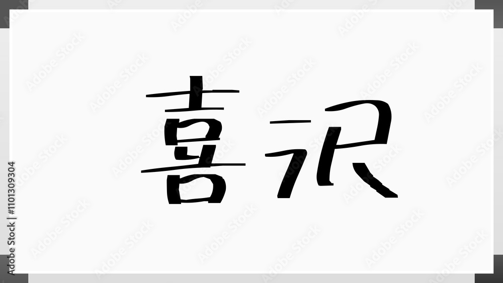 喜沢 のホワイトボード風イラスト 喜沢 のホワイトボード風イラスト