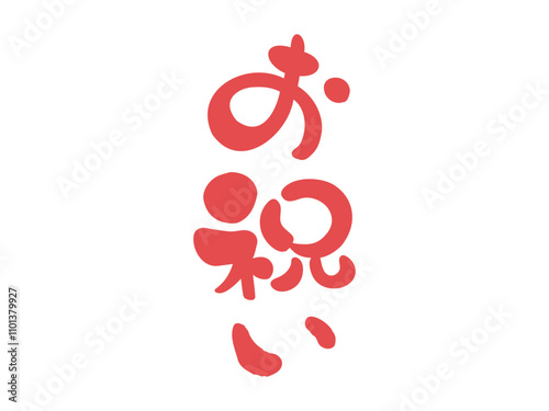 手書きの筆文字のお祝い02