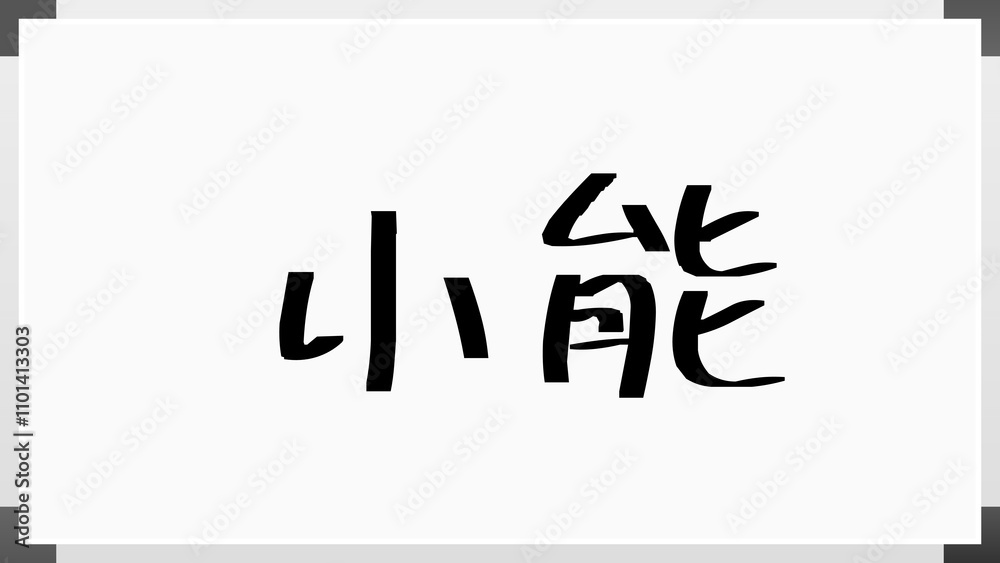 小能 のホワイトボード風イラスト 小能 のホワイトボード風イラスト