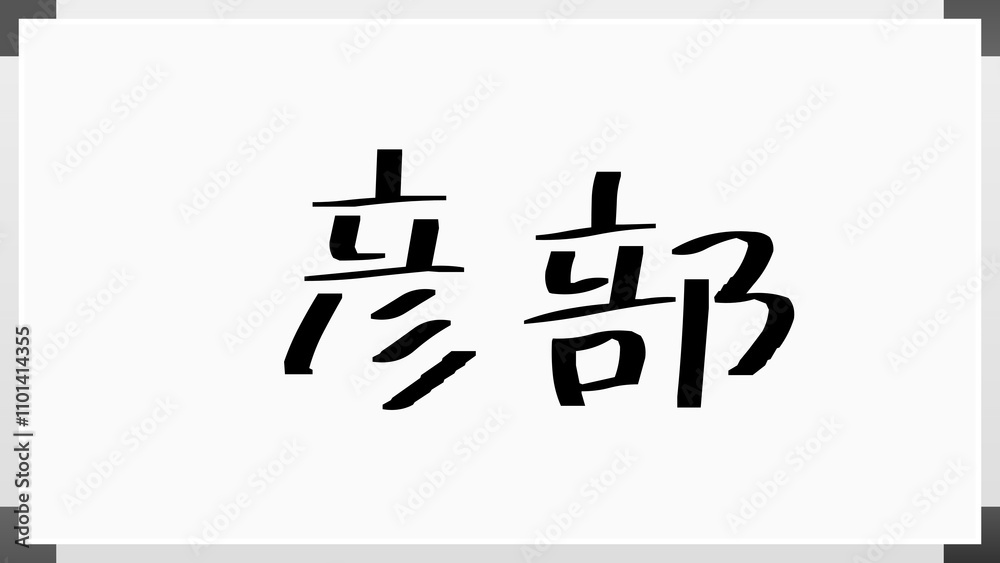 彦部 のホワイトボード風イラスト 彦部 のホワイトボード風イラスト