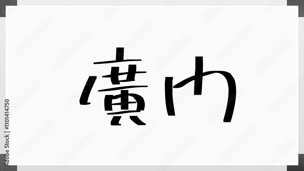 廣門 のホワイトボード風イラスト