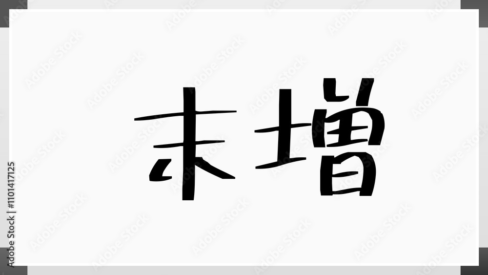 末増 のホワイトボード風イラスト 末増 のホワイトボード風イラスト
