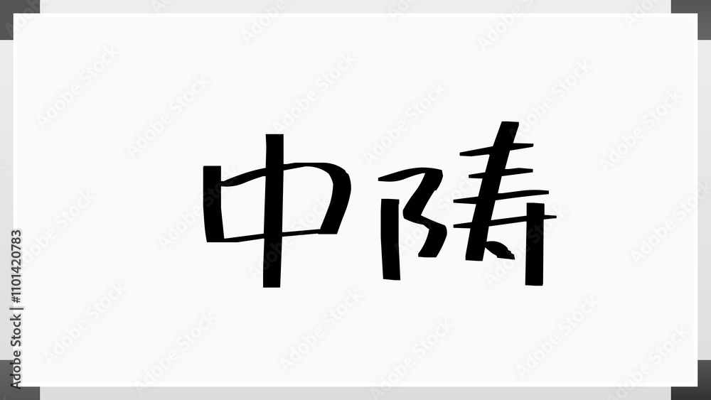 中陦 のホワイトボード風イラスト 中陦 のホワイトボード風イラスト
