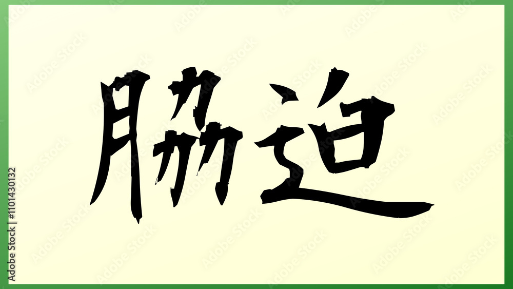 脇迫 の和風イラスト