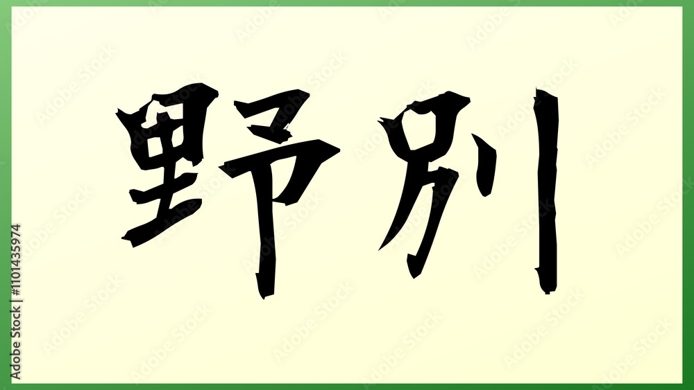 野別 の和風イラスト 野別 の和風イラスト