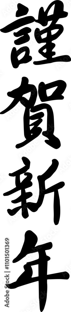 Japanese New Year greeting calligraphy characters Japanese New Year greeting calligraphy characters