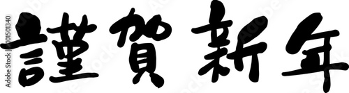 Japanese New Year greeting calligraphy characters
