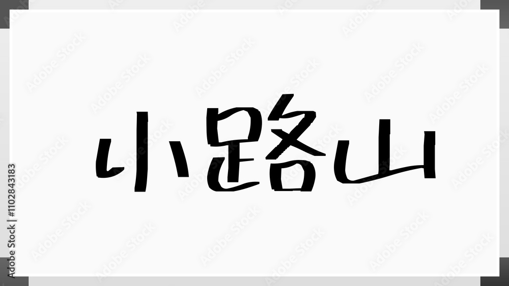 小路山 のホワイトボード風イラスト 小路山 のホワイトボード風イラスト