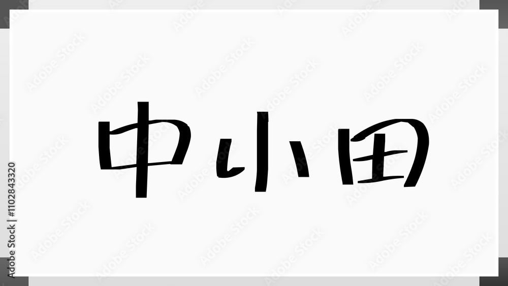 中小田 のホワイトボード風イラスト 中小田 のホワイトボード風イラスト